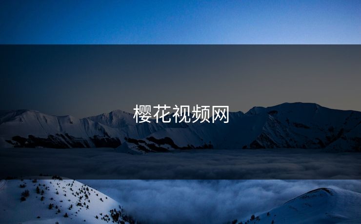 樱花视频网