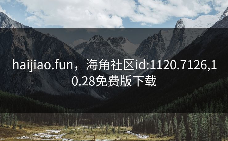 haijiao.fun,海角社区id:1120.7126,10.28免费版下载